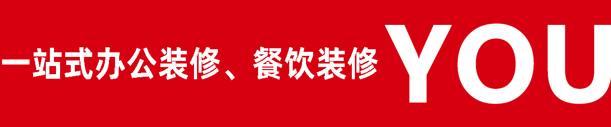 一站式 商業(yè)空間裝修設計